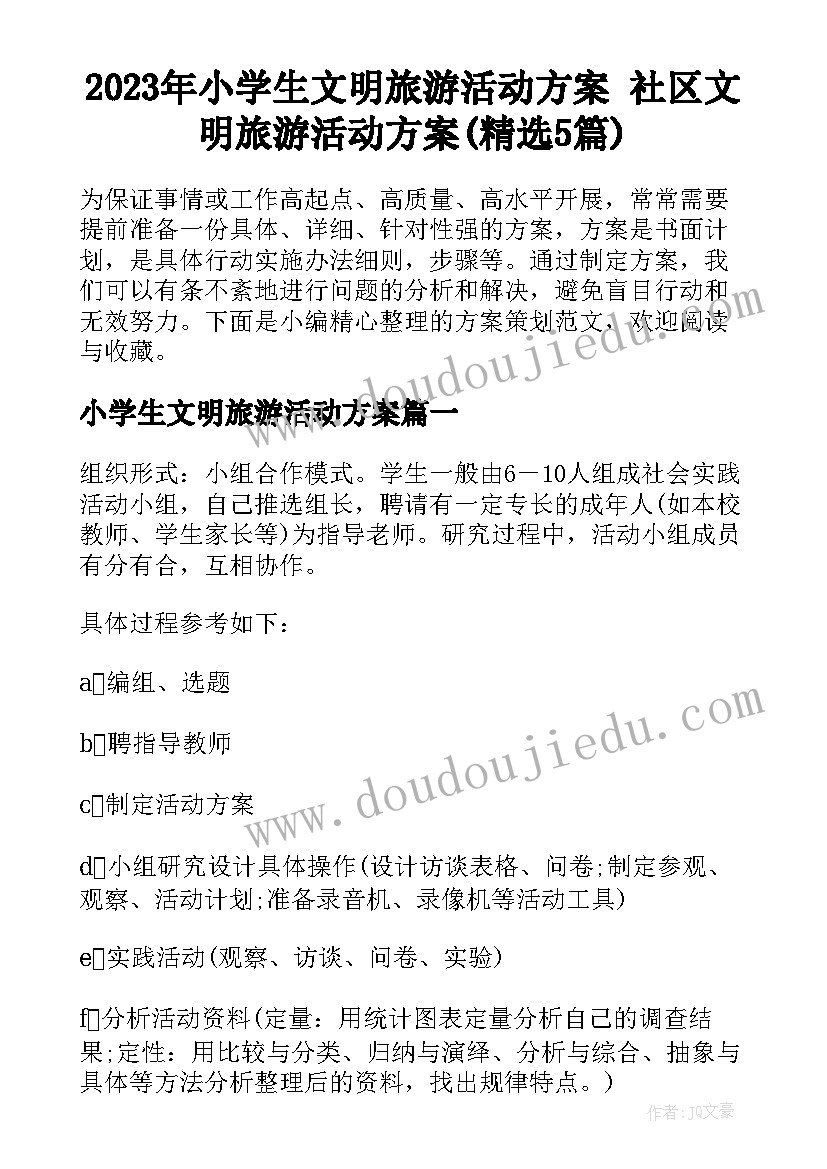 2023年小学生文明旅游活动方案 社区文明旅游活动方案(精选5篇)