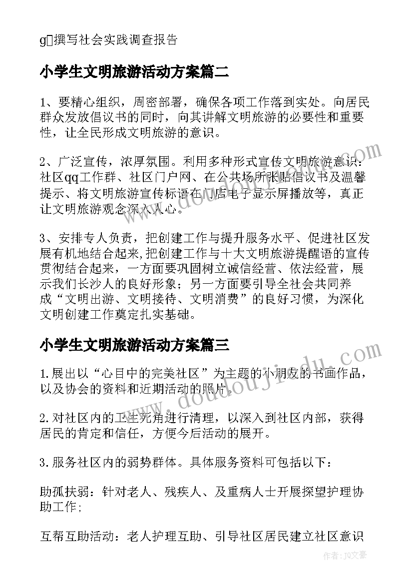 2023年小学生文明旅游活动方案 社区文明旅游活动方案(精选5篇)