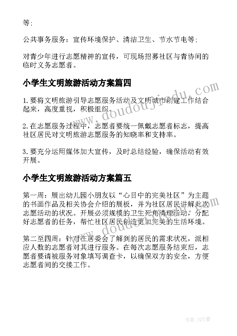 2023年小学生文明旅游活动方案 社区文明旅游活动方案(精选5篇)