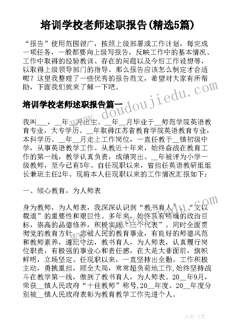 培训学校老师述职报告(精选5篇)