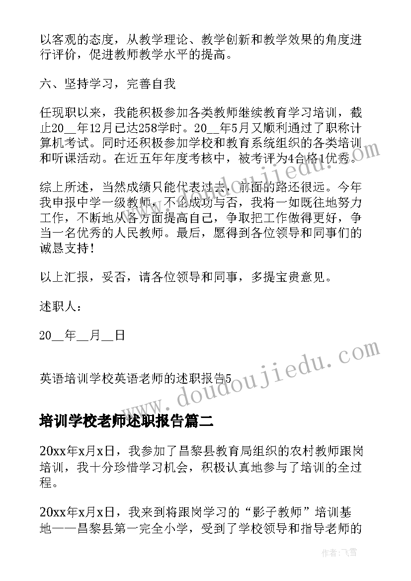 培训学校老师述职报告(精选5篇)