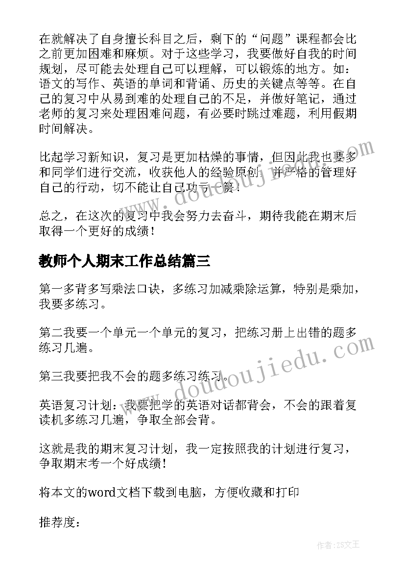 最新教师个人期末工作总结(大全9篇)