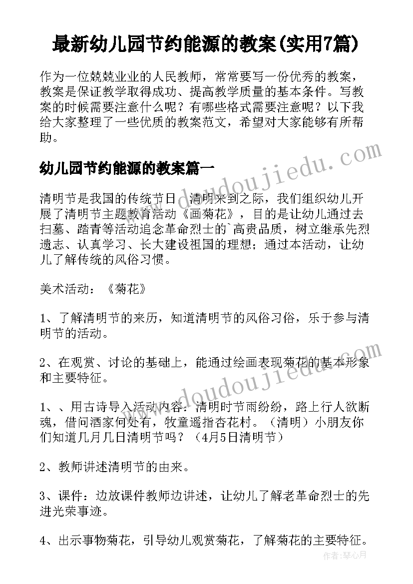 最新幼儿园节约能源的教案(实用7篇)