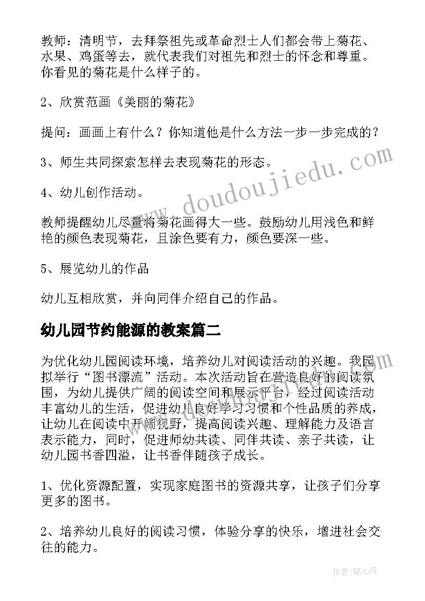 最新幼儿园节约能源的教案(实用7篇)