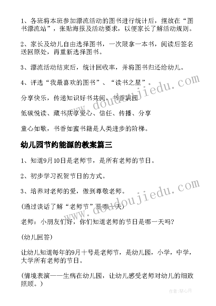 最新幼儿园节约能源的教案(实用7篇)