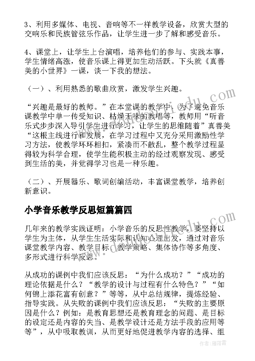 小学音乐教学反思短篇(优秀5篇)