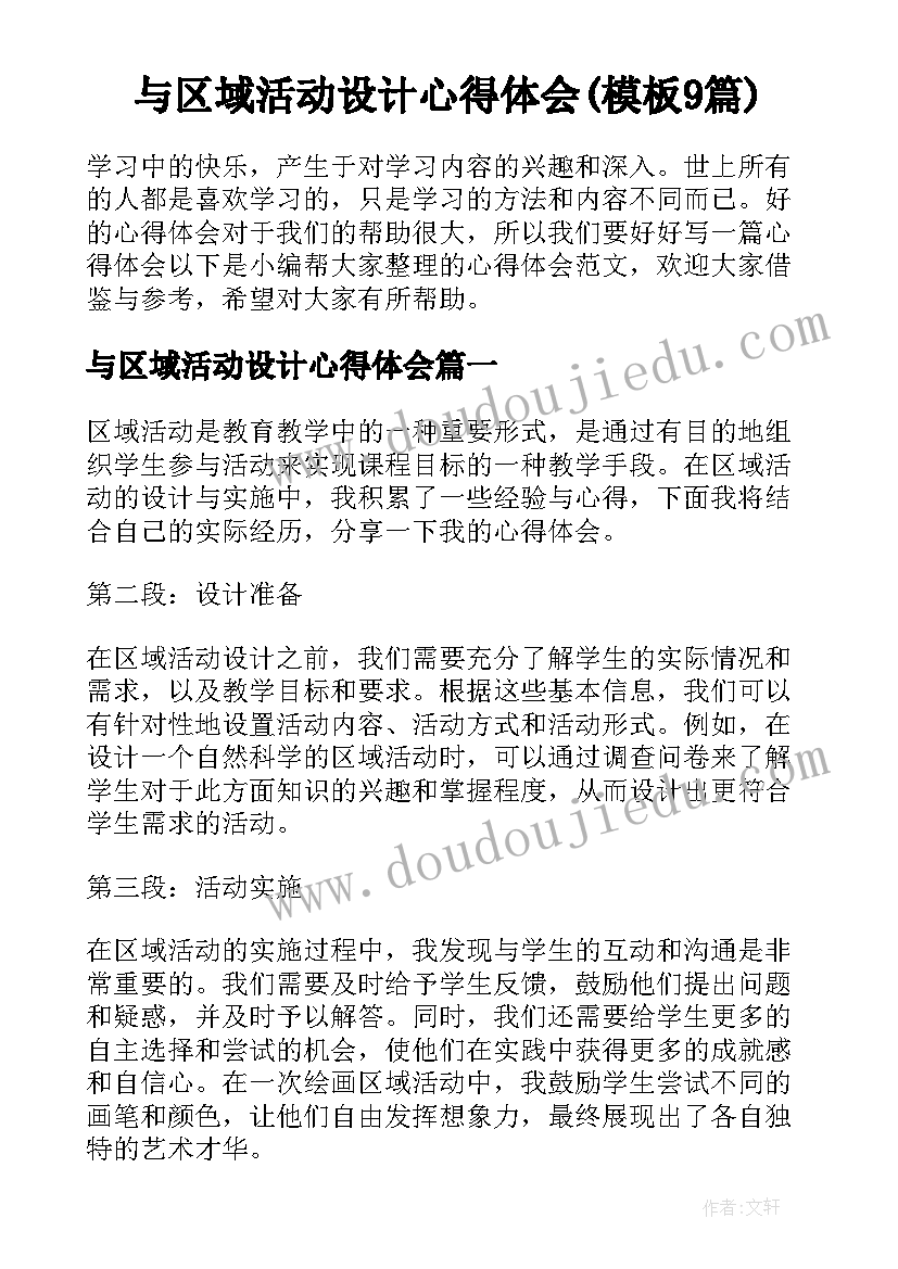 与区域活动设计心得体会(模板9篇)