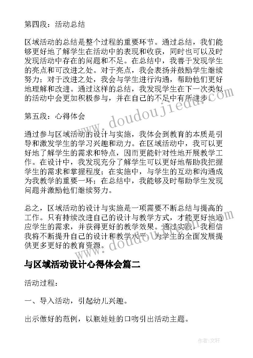 与区域活动设计心得体会(模板9篇)