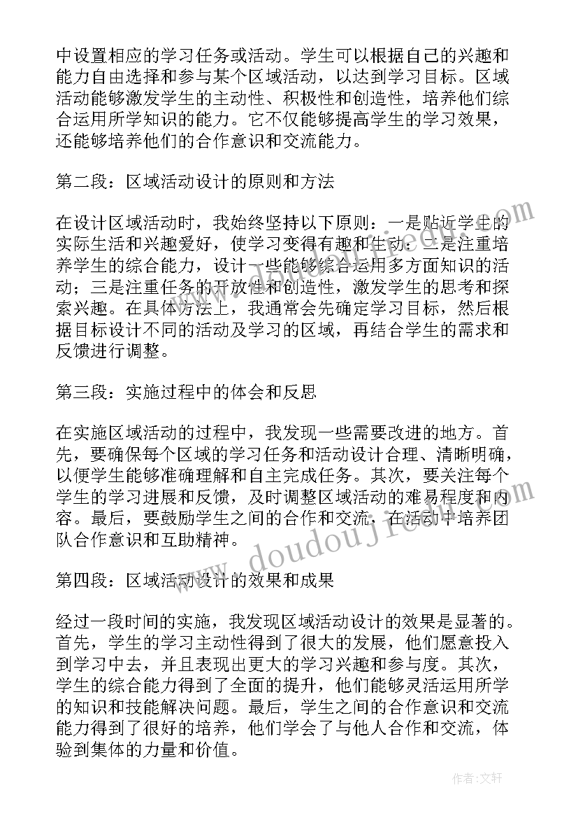 与区域活动设计心得体会(模板9篇)