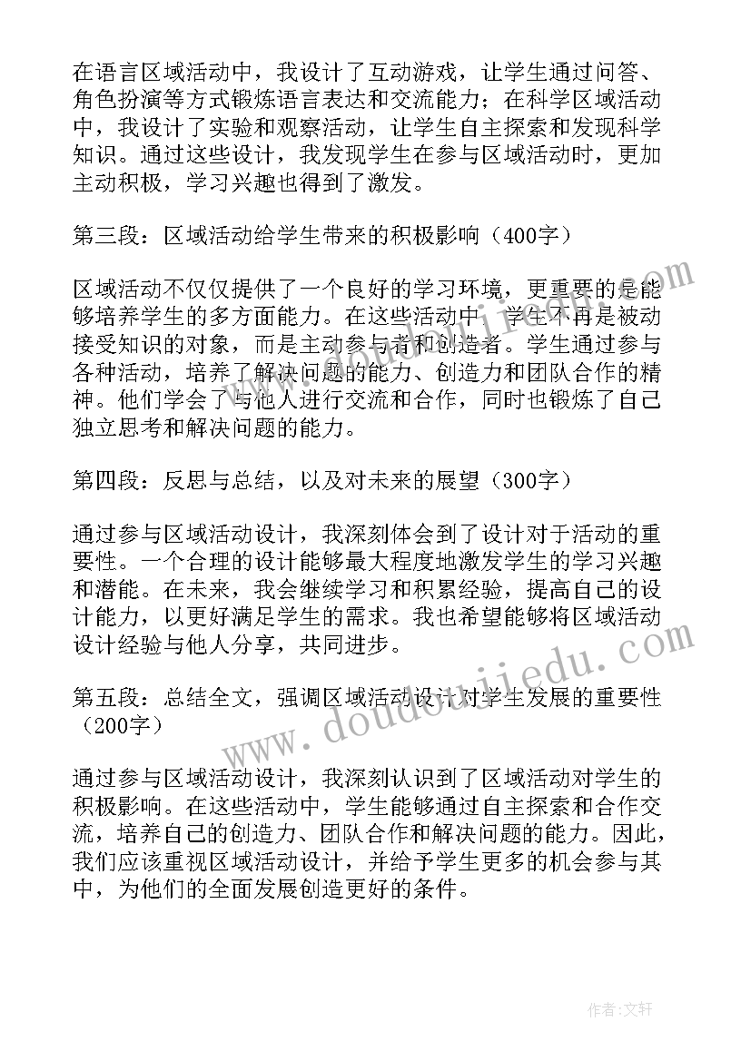 与区域活动设计心得体会(模板9篇)