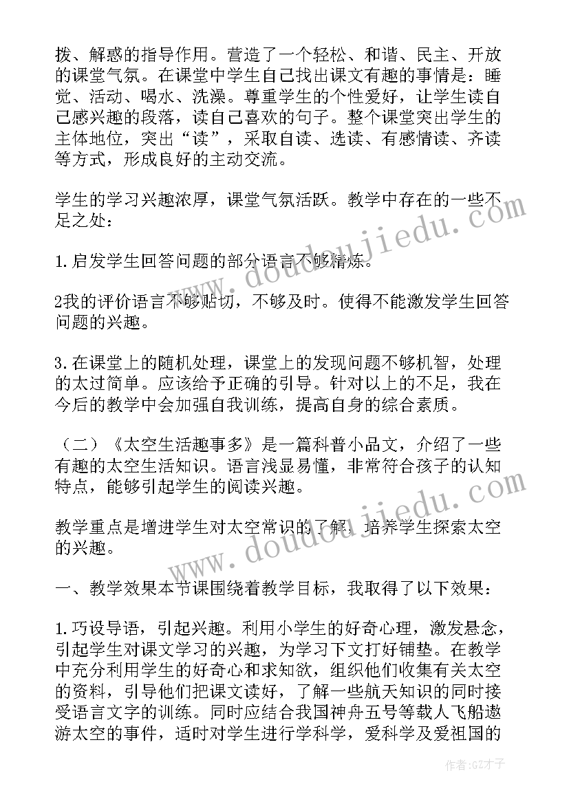 最新太空生活趣事多教学反思(优质5篇)