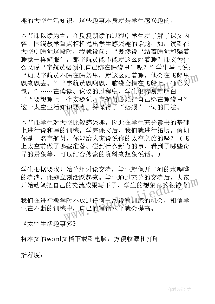 最新太空生活趣事多教学反思(优质5篇)