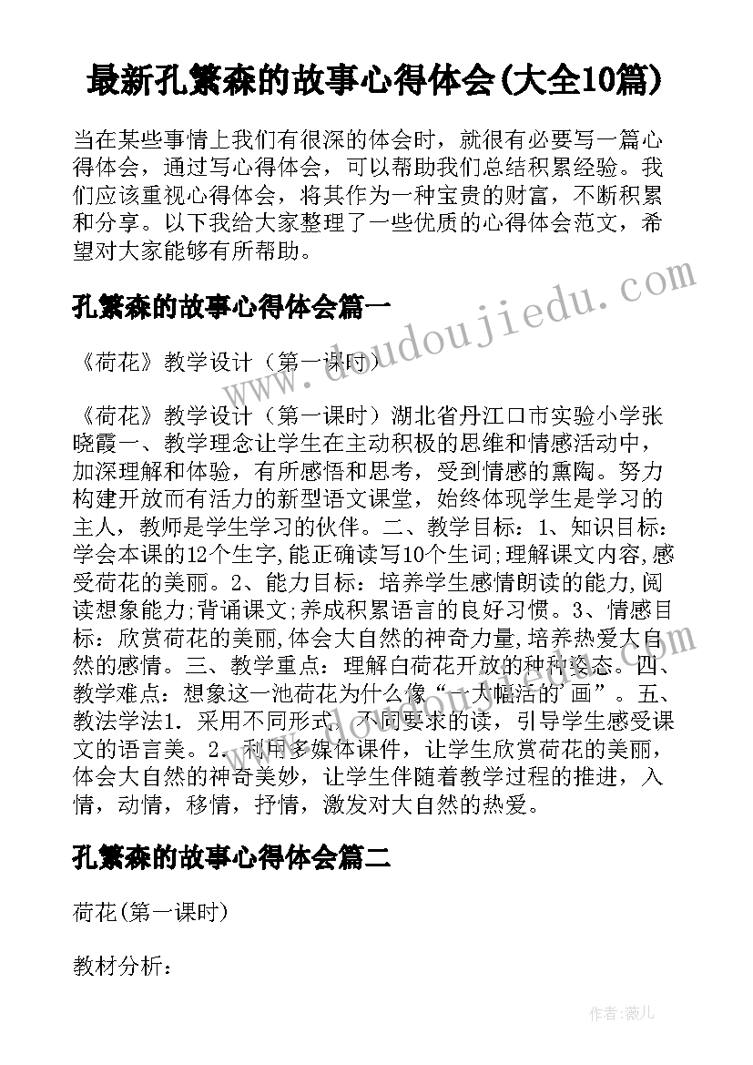 最新孔繁森的故事心得体会(大全10篇)