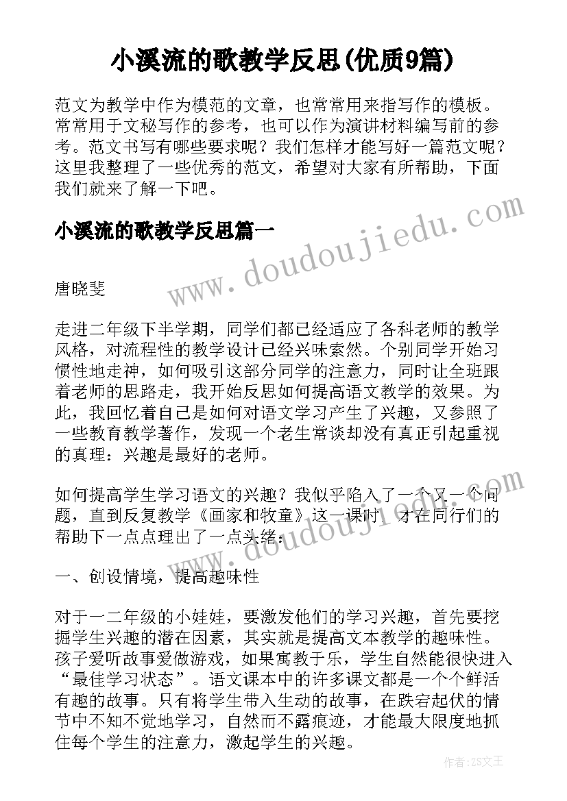 小溪流的歌教学反思(优质9篇)