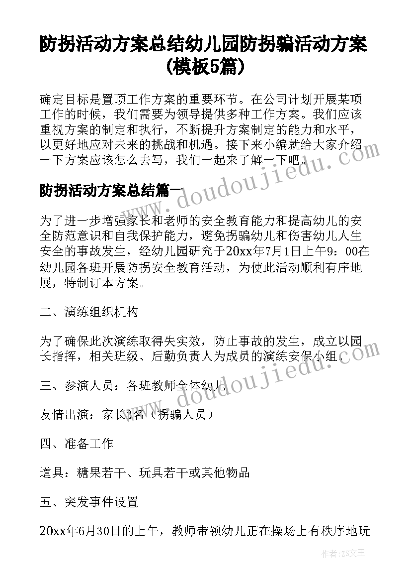 防拐活动方案总结 幼儿园防拐骗活动方案(模板5篇)