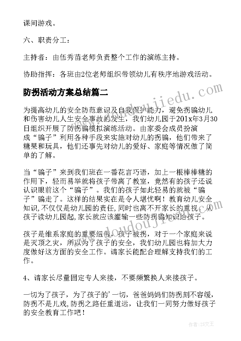 防拐活动方案总结 幼儿园防拐骗活动方案(模板5篇)