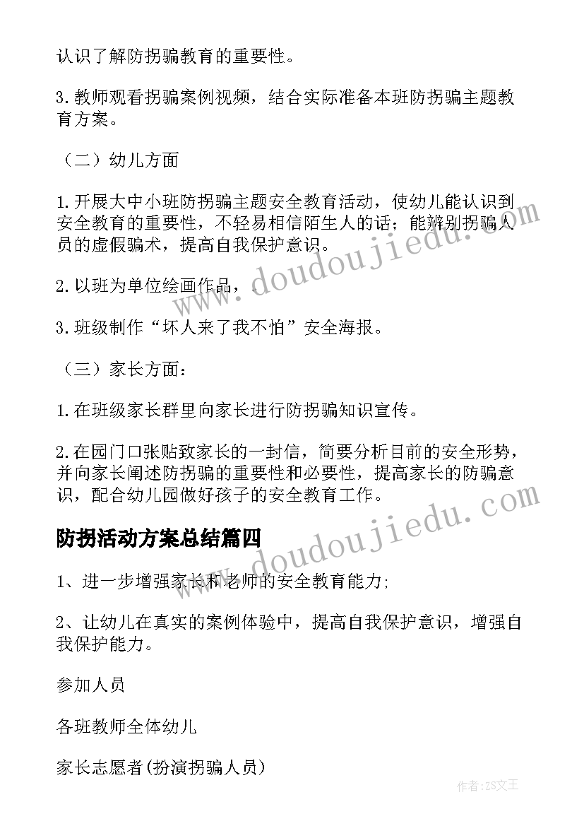 防拐活动方案总结 幼儿园防拐骗活动方案(模板5篇)