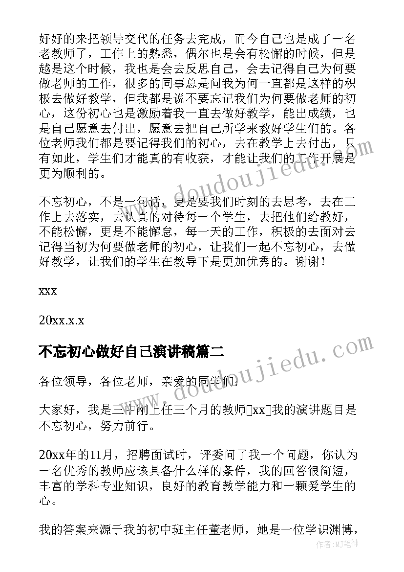 不忘初心做好自己演讲稿(精选7篇)