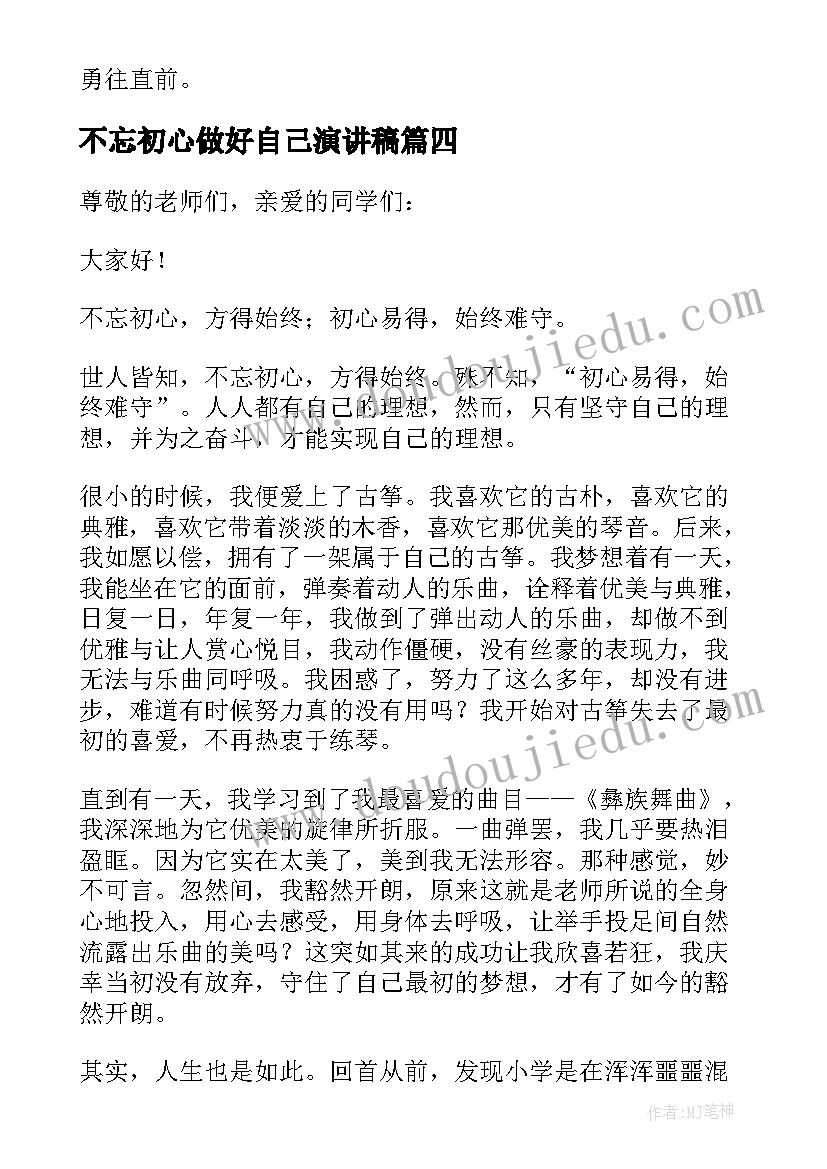 不忘初心做好自己演讲稿(精选7篇)