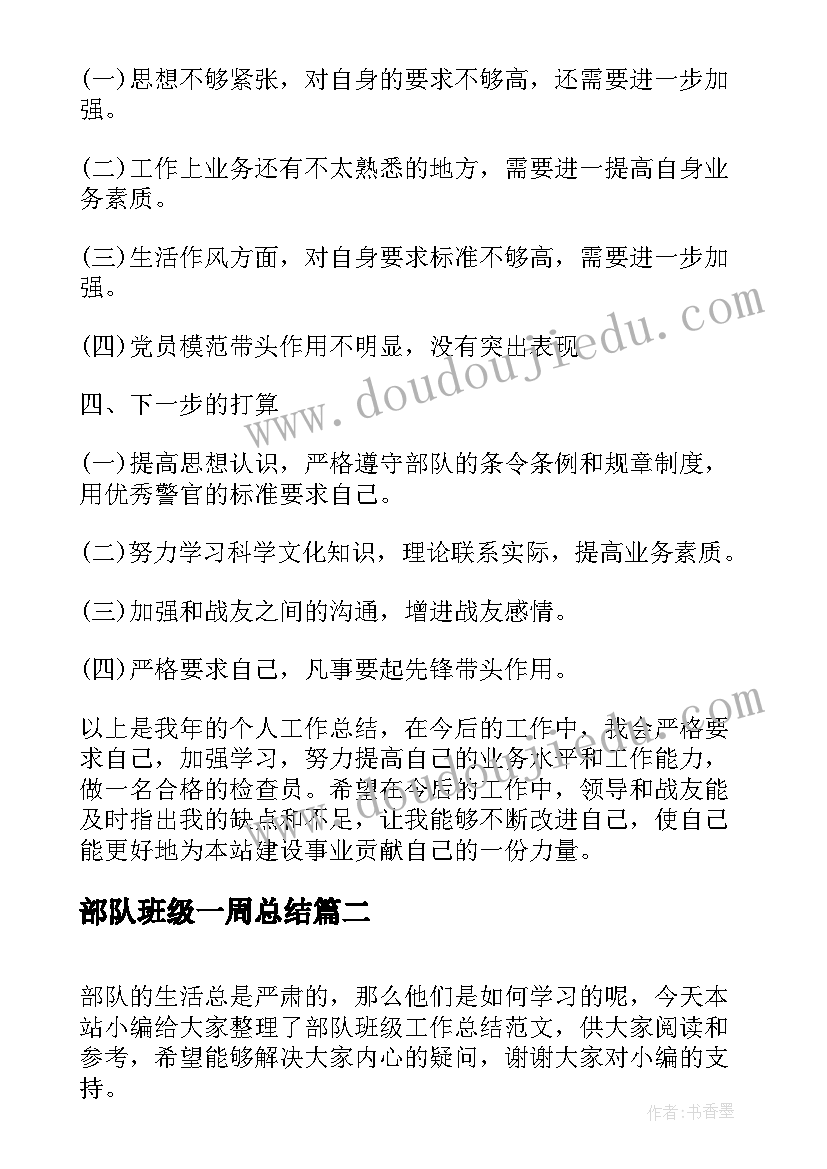 2023年部队班级一周总结 部队班级工作总结(实用5篇)