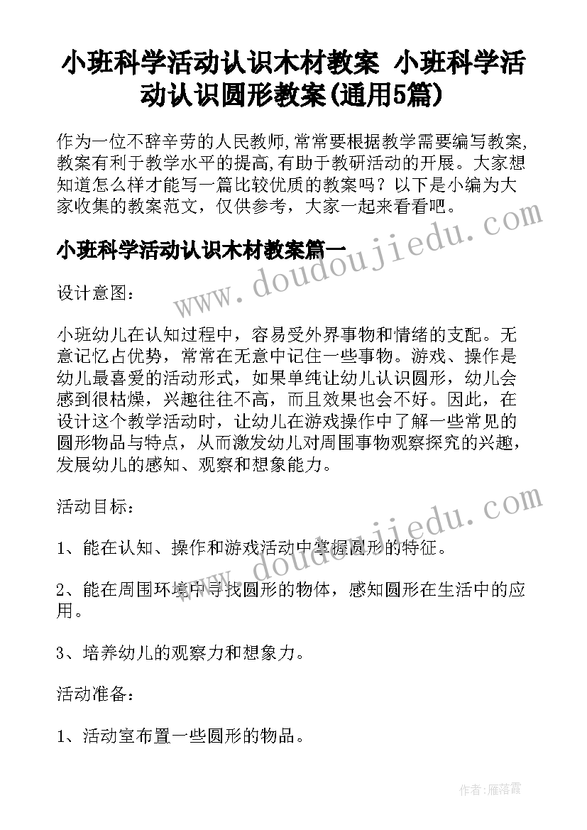 小班科学活动认识木材教案 小班科学活动认识圆形教案(通用5篇)