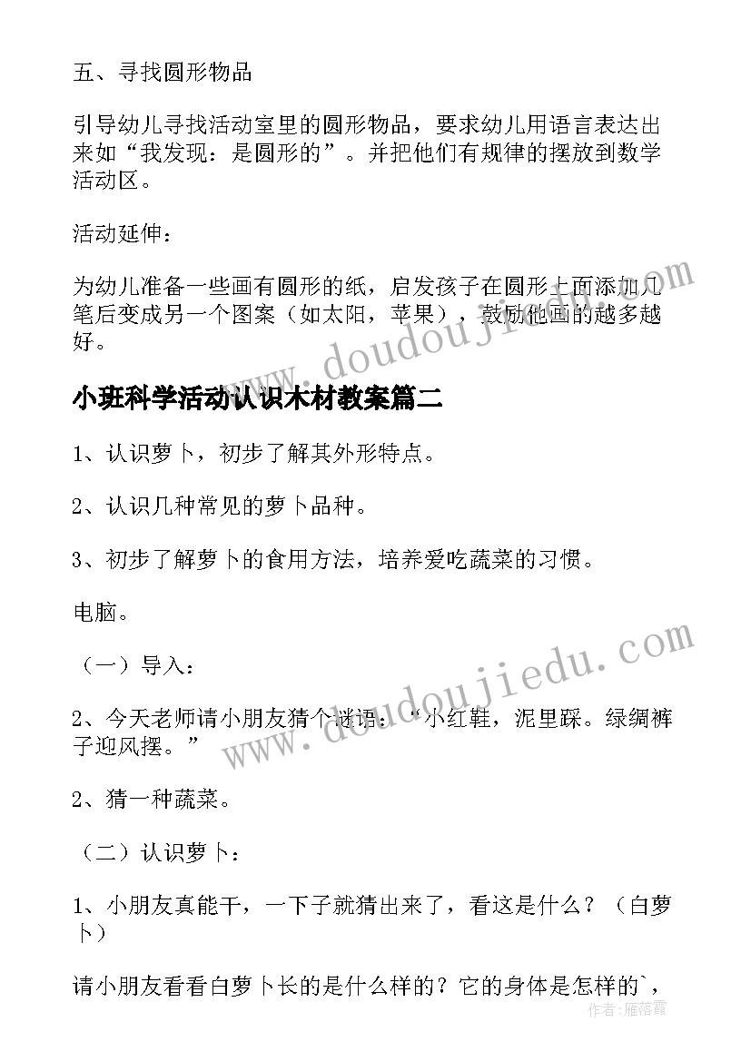 小班科学活动认识木材教案 小班科学活动认识圆形教案(通用5篇)