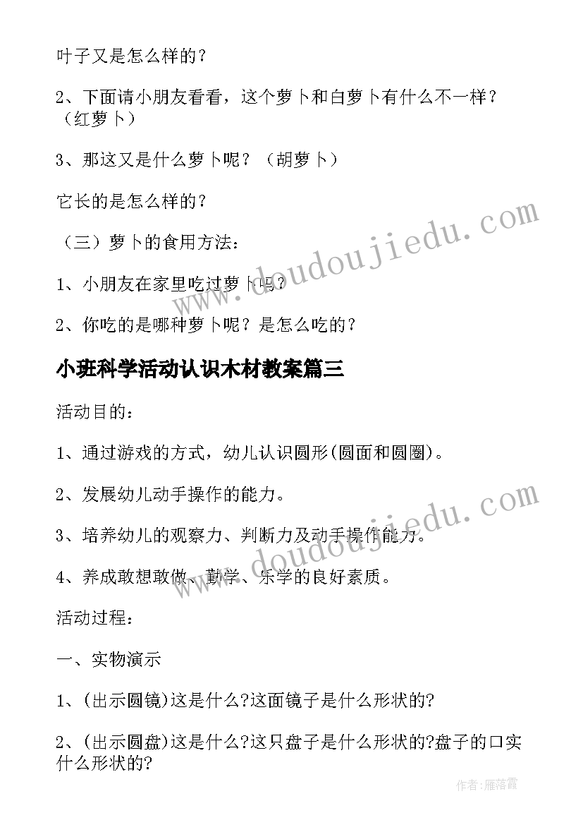 小班科学活动认识木材教案 小班科学活动认识圆形教案(通用5篇)