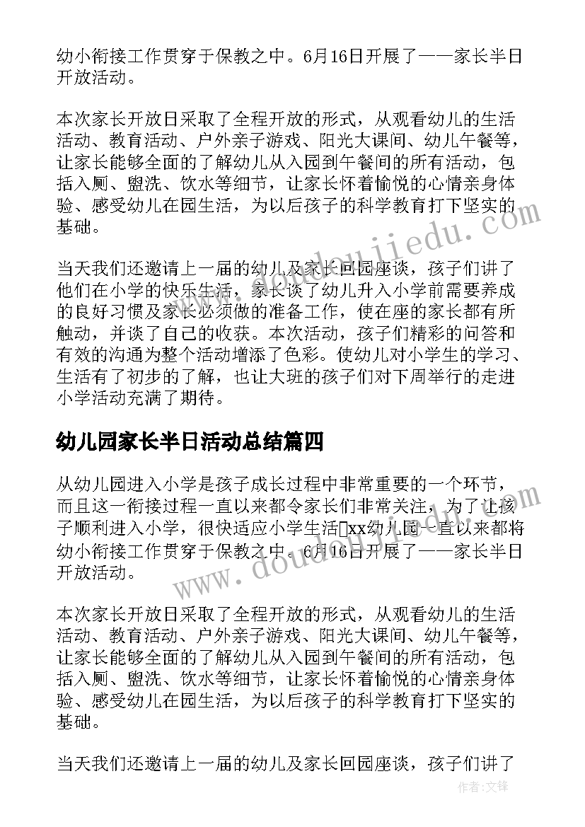 2023年幼儿园家长半日活动总结(大全5篇)