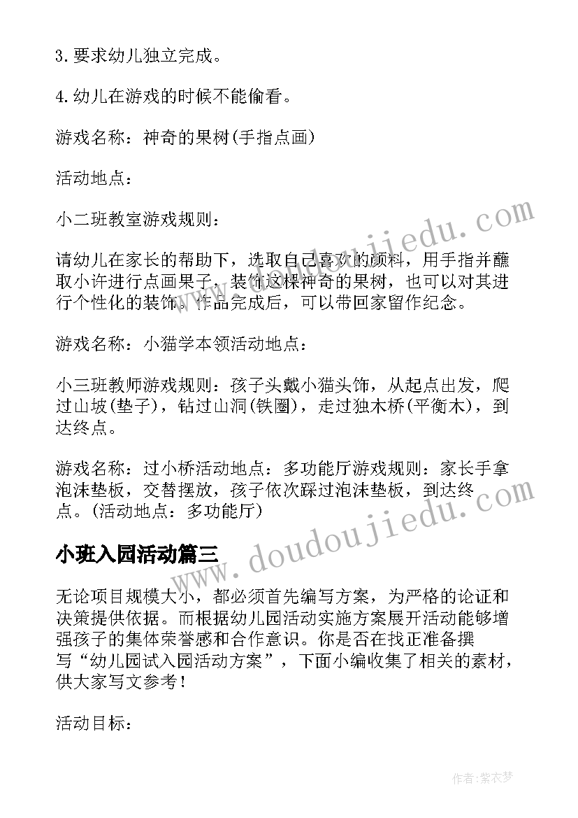 最新小班入园活动 小班入园亲子活动方案(优秀5篇)