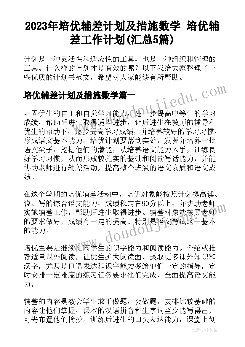 2023年培优辅差计划及措施数学 培优辅差工作计划(汇总5篇)