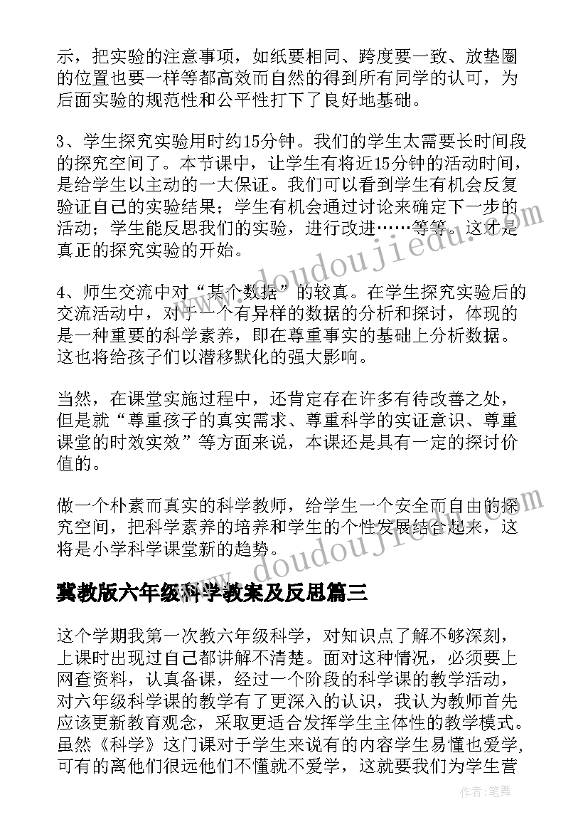 2023年冀教版六年级科学教案及反思(汇总6篇)