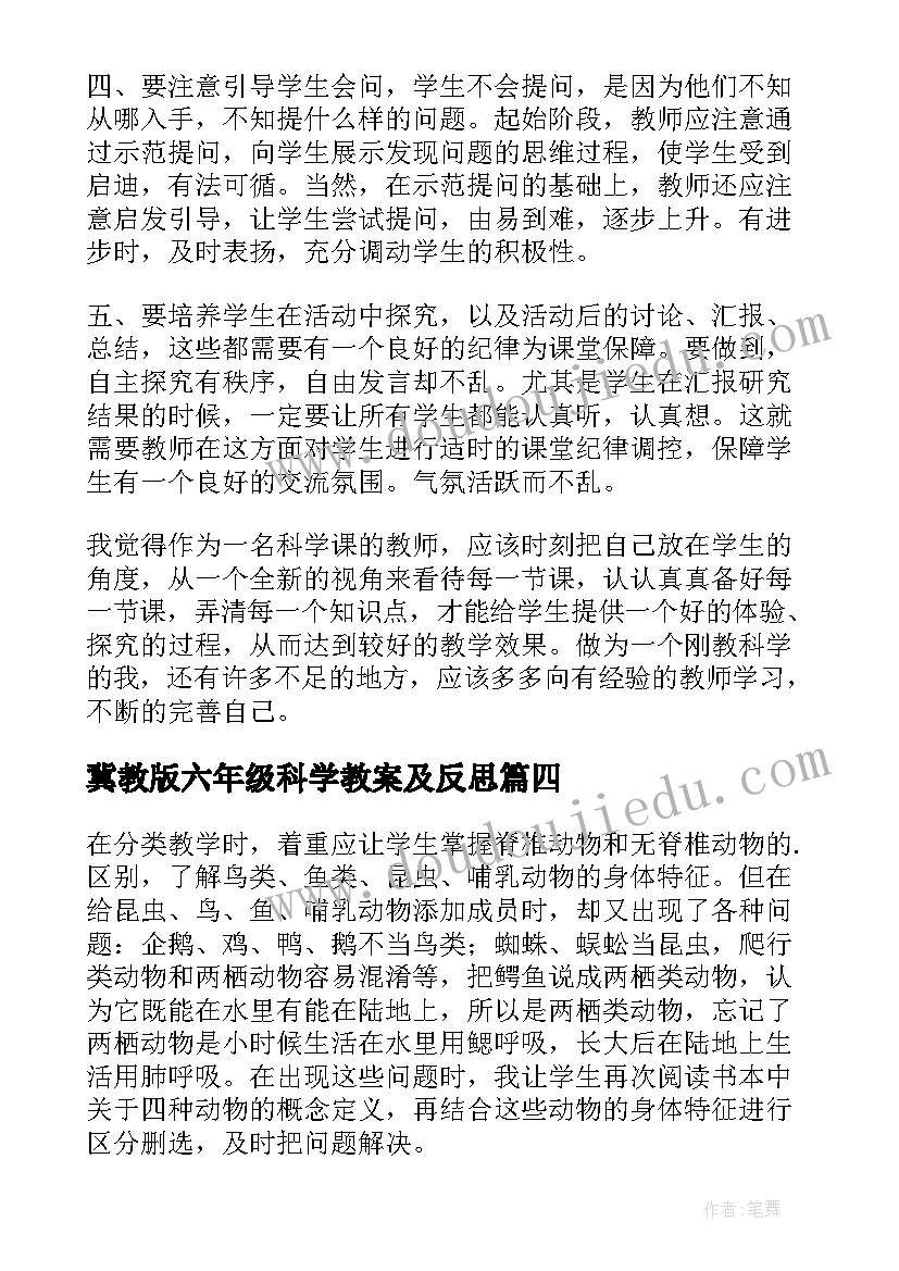 2023年冀教版六年级科学教案及反思(汇总6篇)