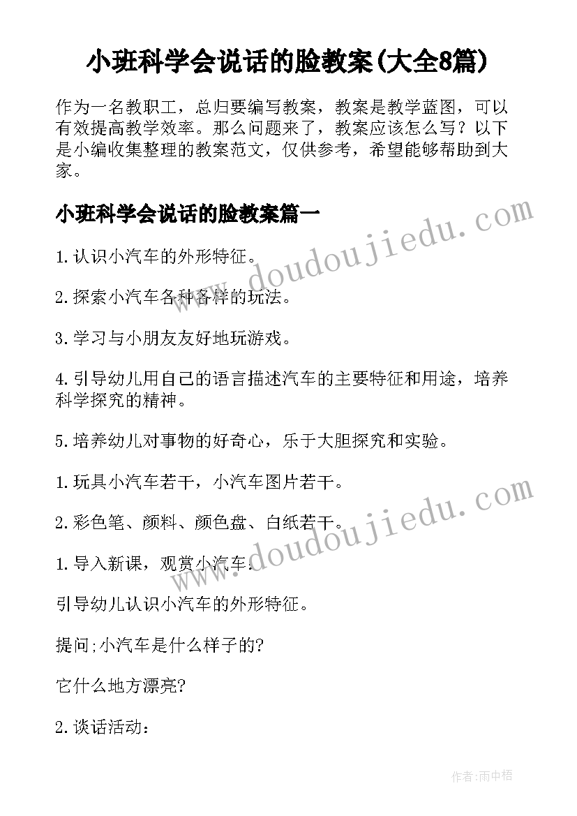 小班科学会说话的脸教案(大全8篇)