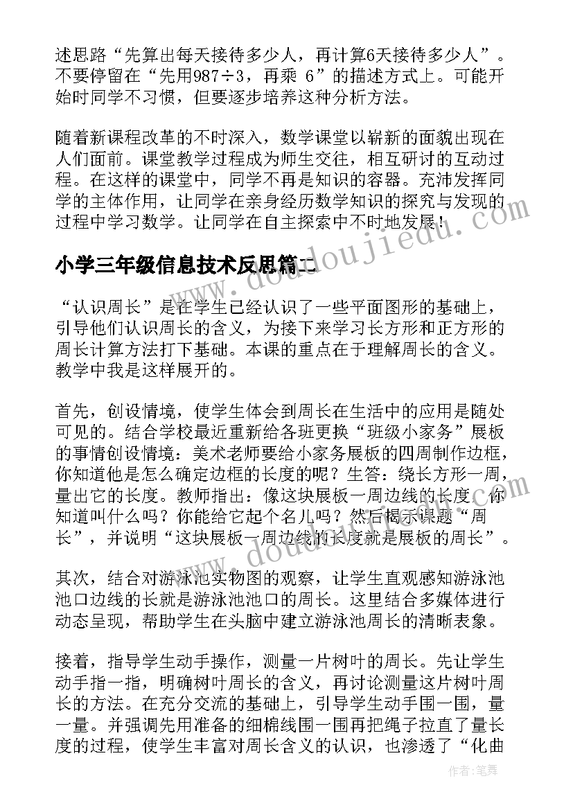 小学三年级信息技术反思 三年级数学教学反思(精选6篇)