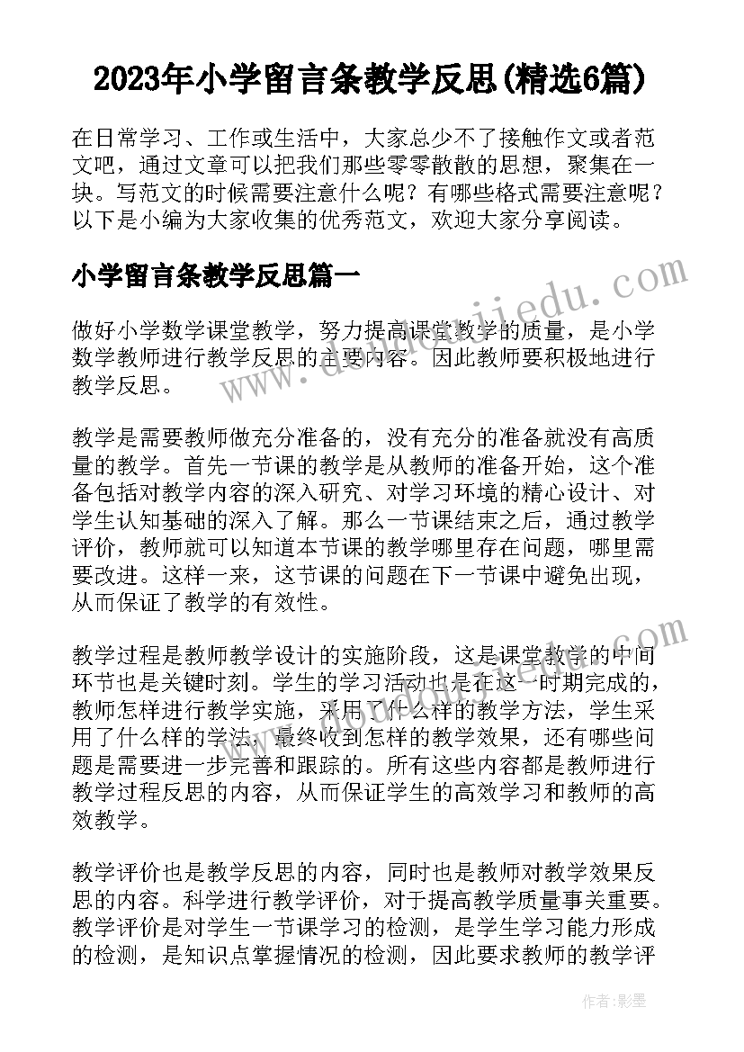 2023年小学留言条教学反思(精选6篇)