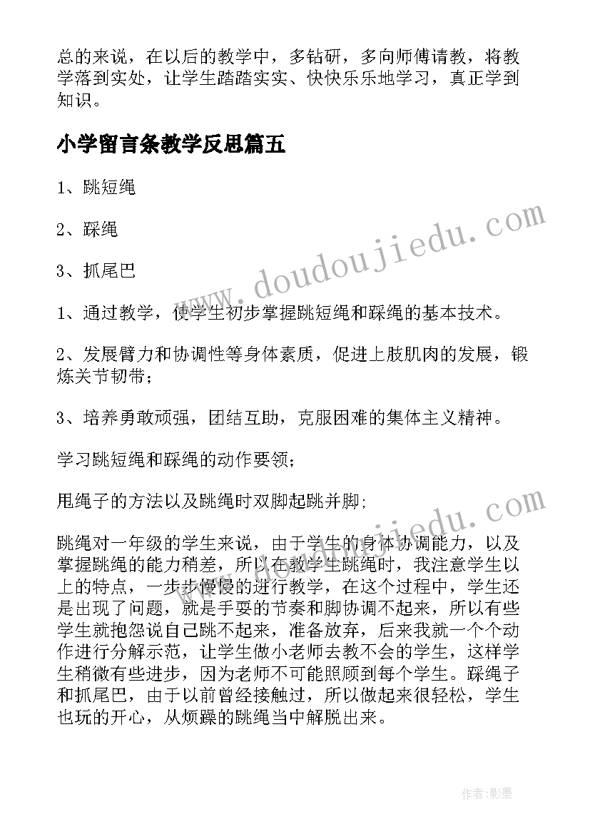 2023年小学留言条教学反思(精选6篇)