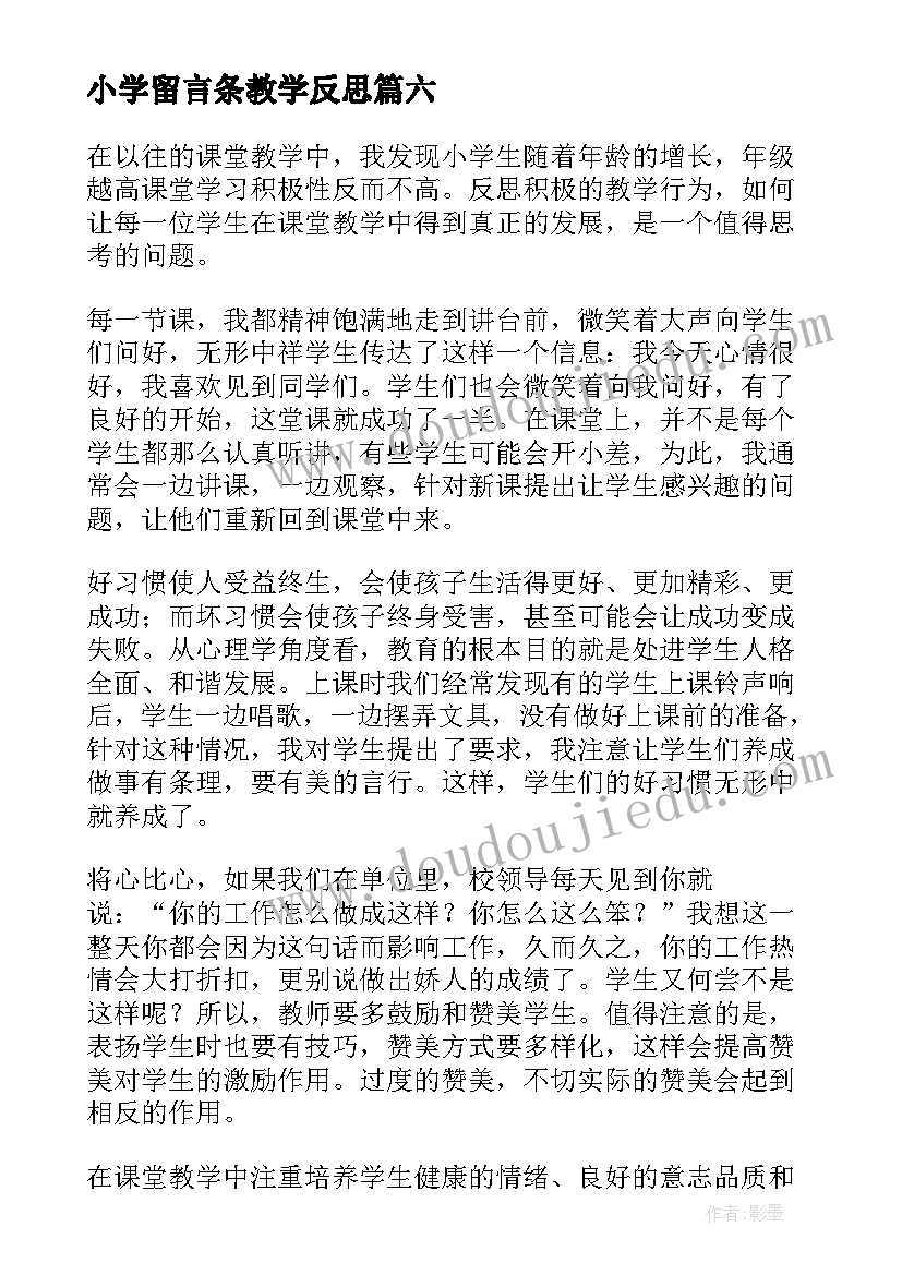 2023年小学留言条教学反思(精选6篇)