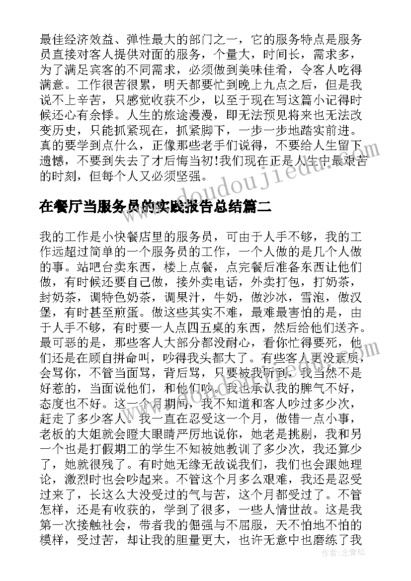 最新在餐厅当服务员的实践报告总结(优质5篇)