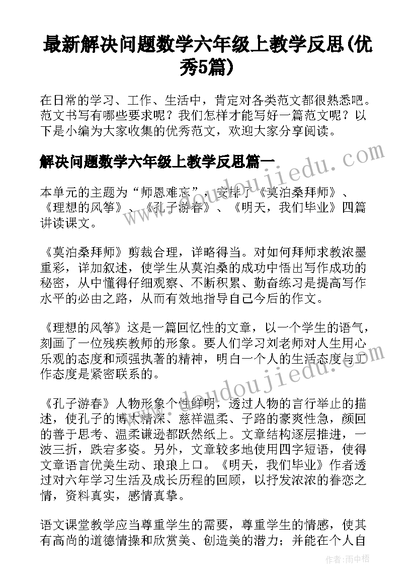 最新解决问题数学六年级上教学反思(优秀5篇)