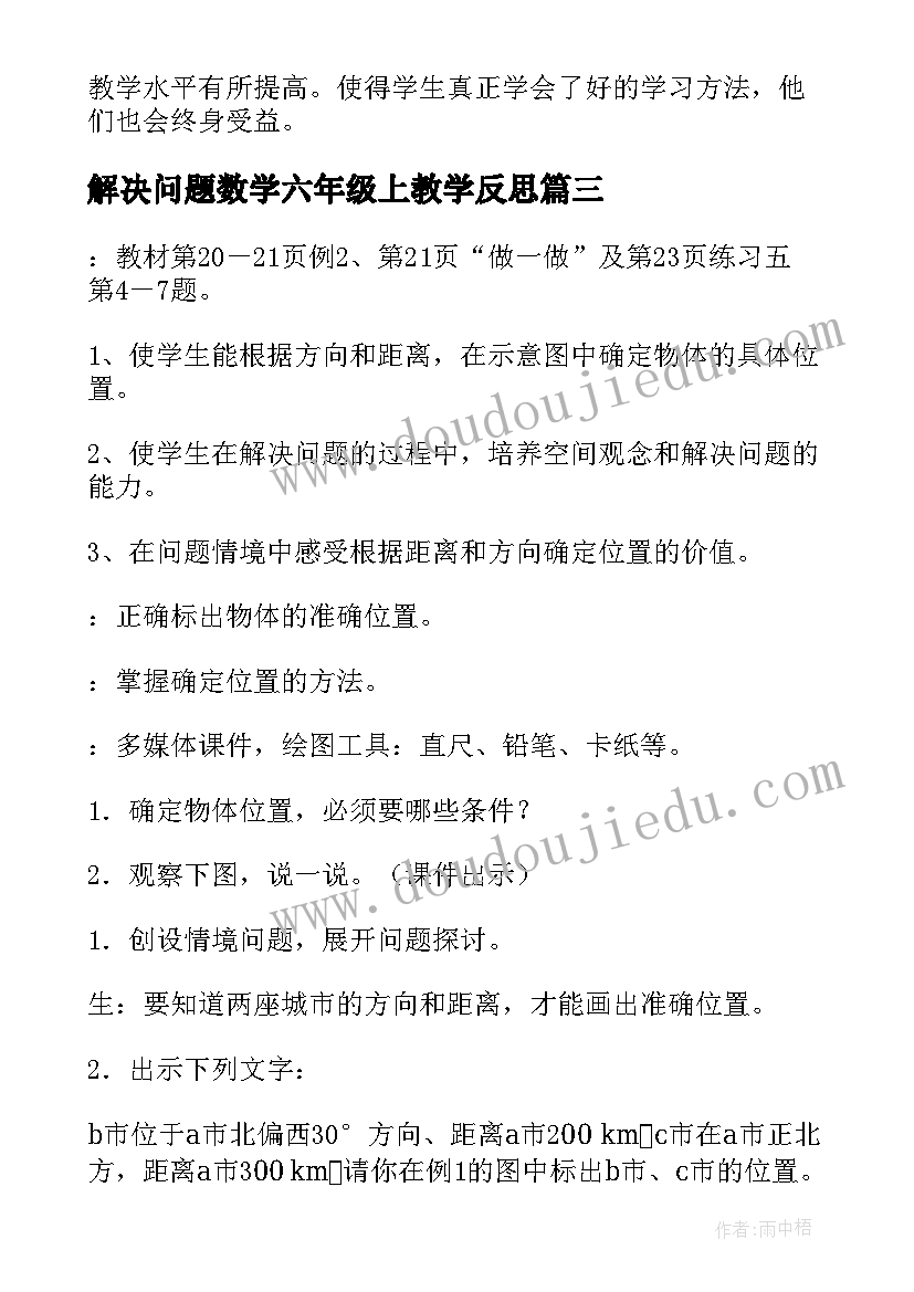 最新解决问题数学六年级上教学反思(优秀5篇)