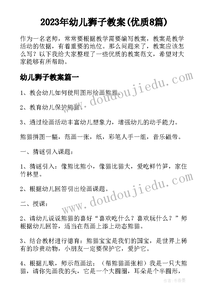 2023年幼儿狮子教案(优质8篇)