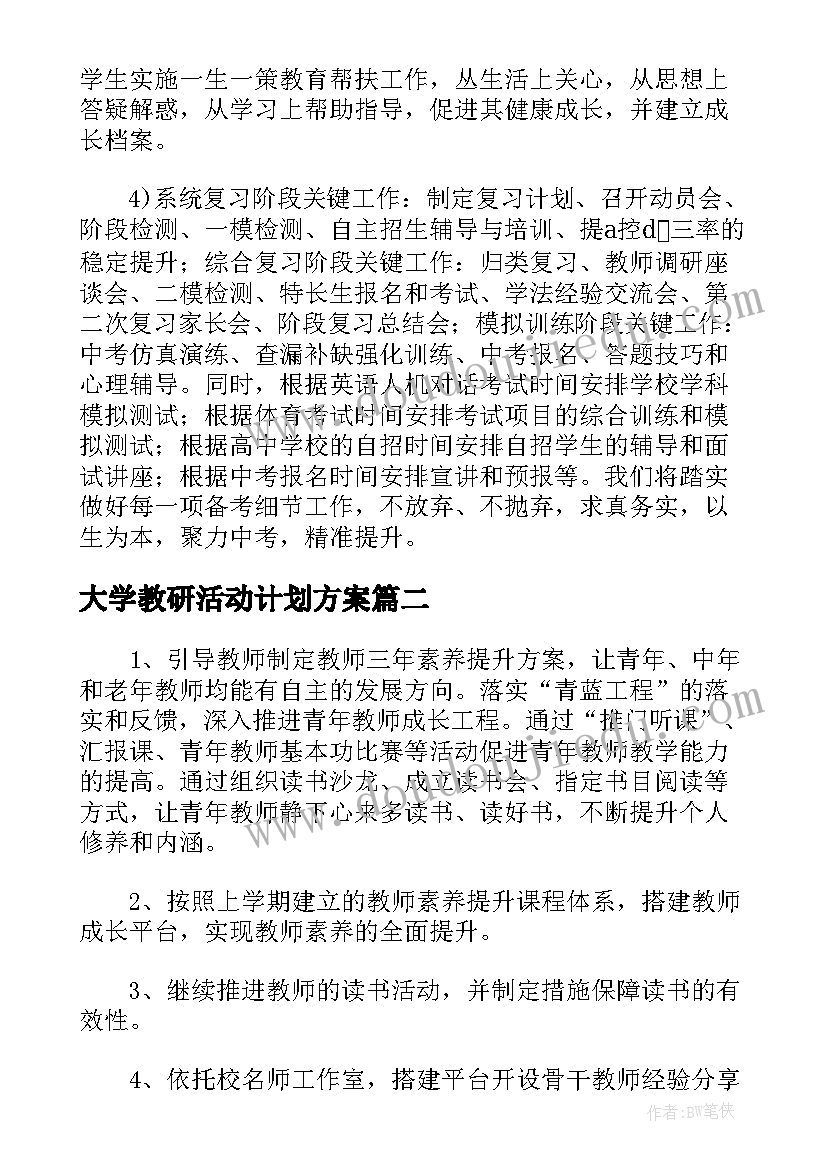 2023年大学教研活动计划方案(实用9篇)