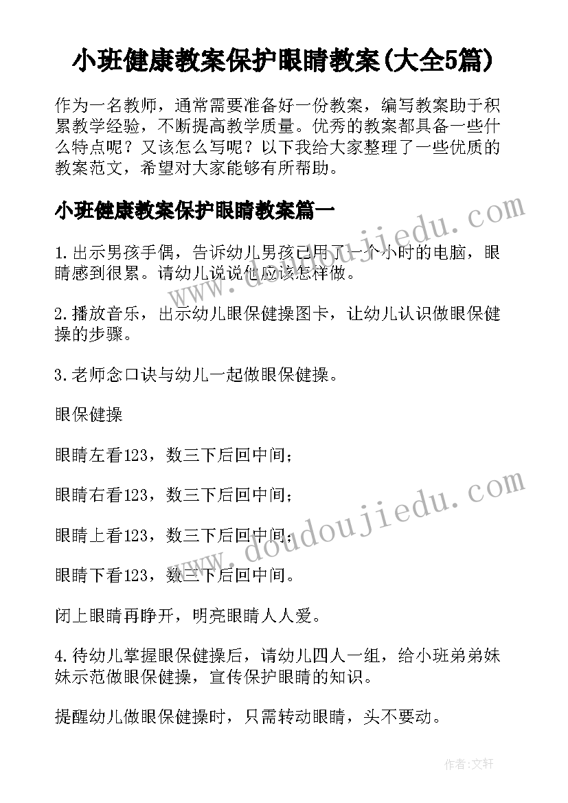 小班健康教案保护眼睛教案(大全5篇)