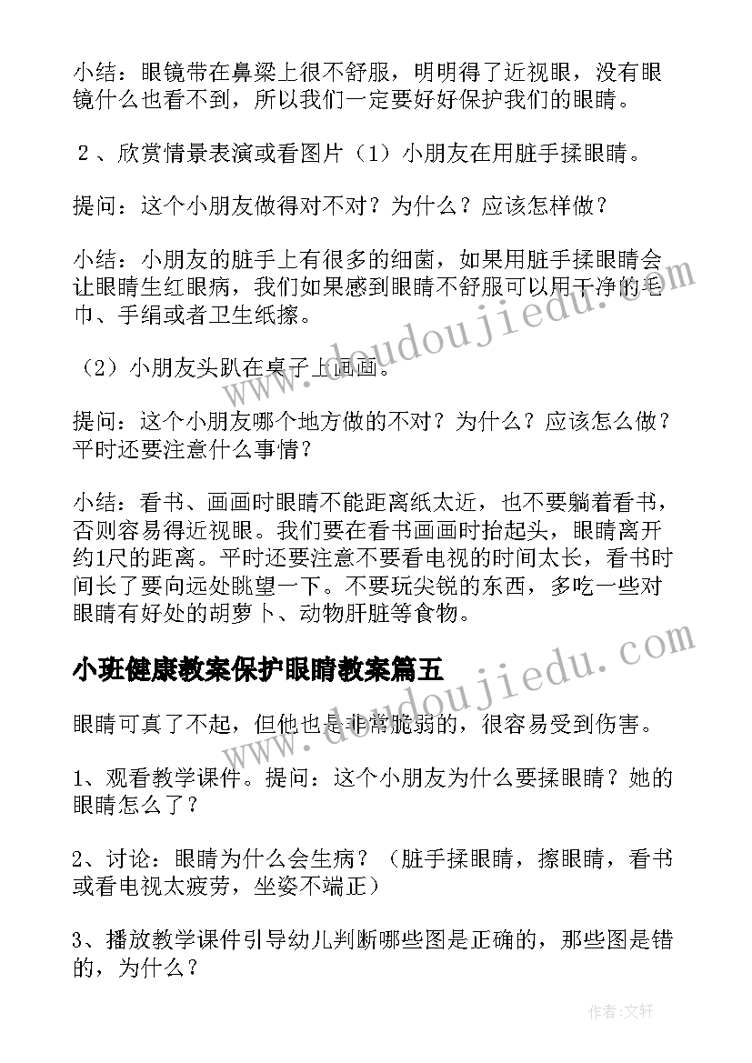 小班健康教案保护眼睛教案(大全5篇)