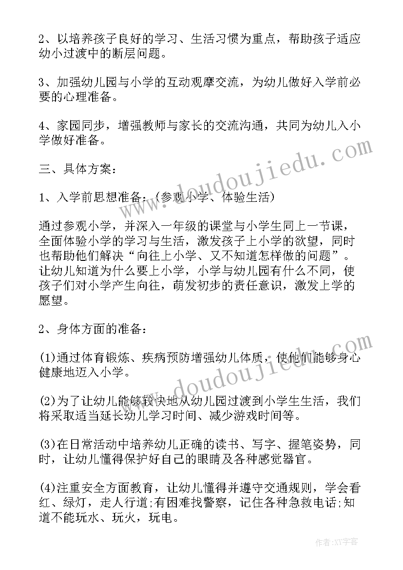 2023年幼小衔接下学期计划(优质5篇)