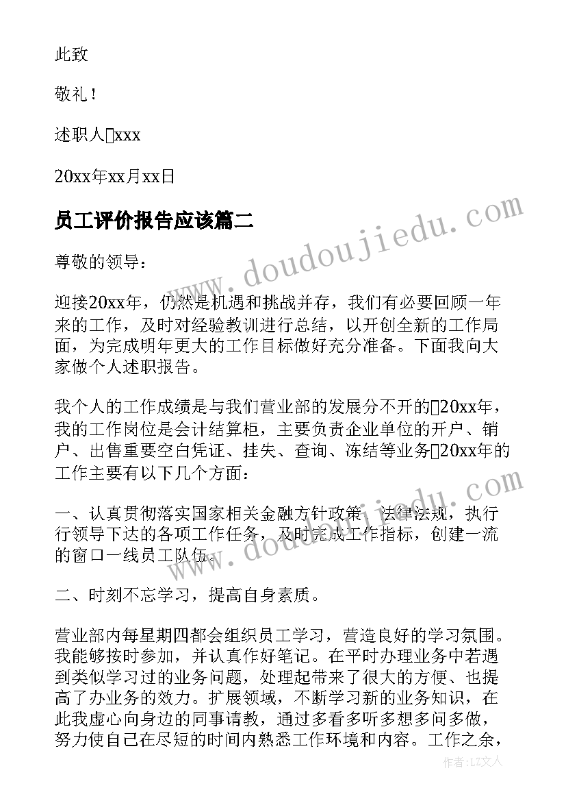 员工评价报告应该(通用5篇)