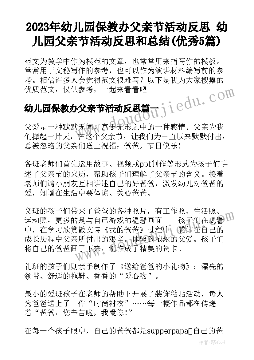 2023年幼儿园保教办父亲节活动反思 幼儿园父亲节活动反思和总结(优秀5篇)