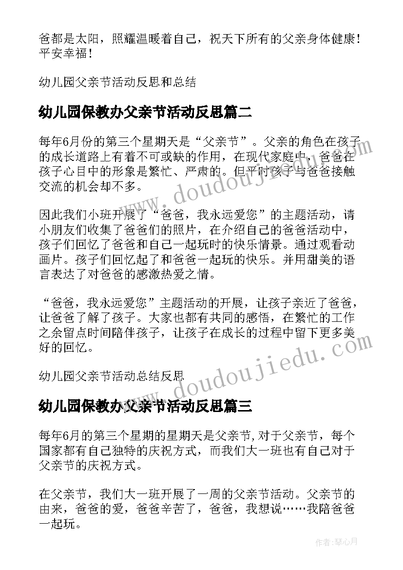 2023年幼儿园保教办父亲节活动反思 幼儿园父亲节活动反思和总结(优秀5篇)