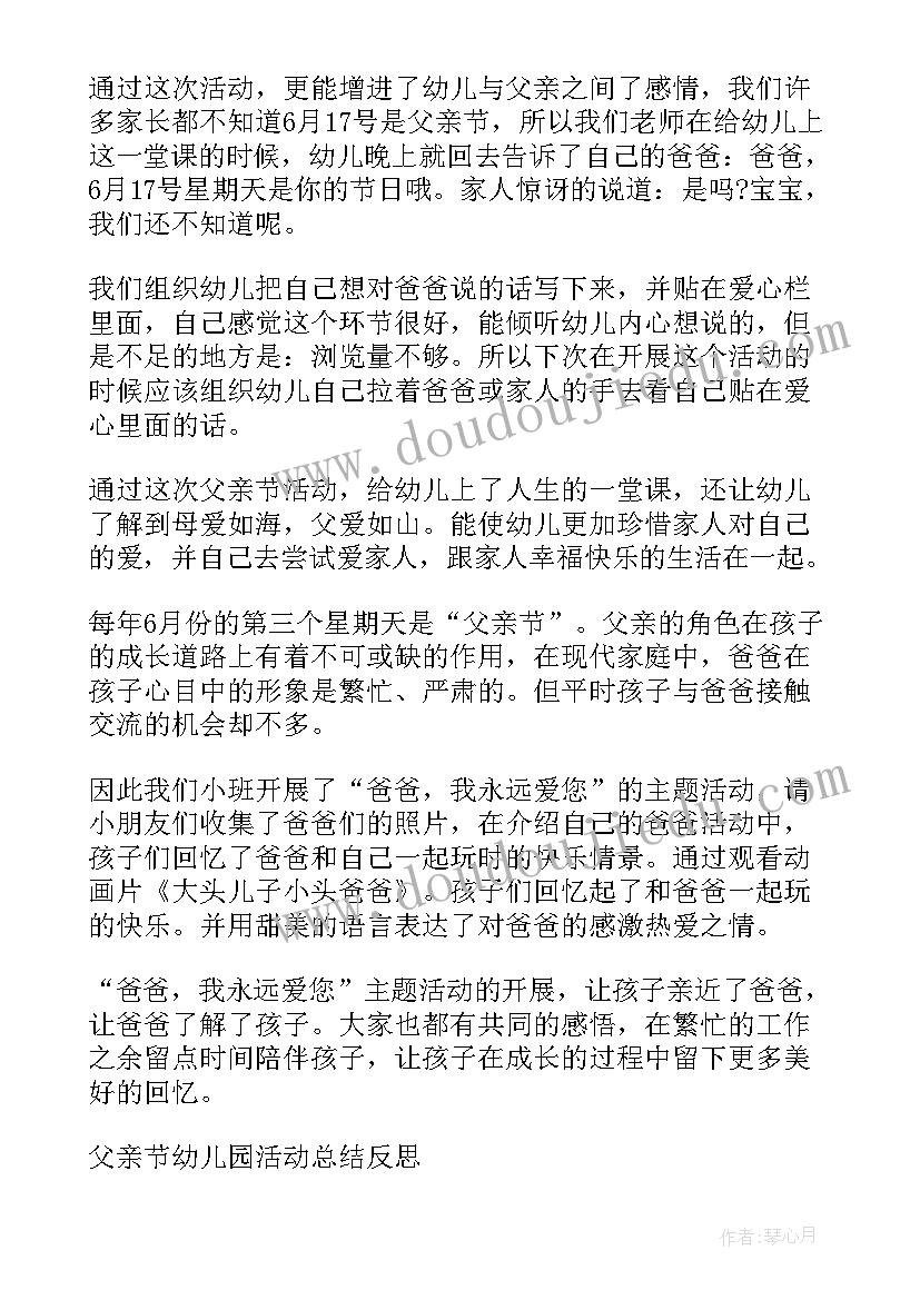 2023年幼儿园保教办父亲节活动反思 幼儿园父亲节活动反思和总结(优秀5篇)