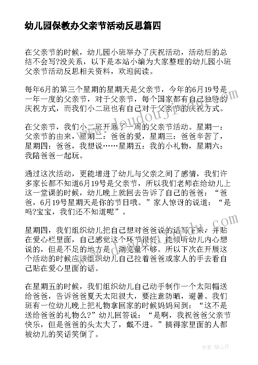 2023年幼儿园保教办父亲节活动反思 幼儿园父亲节活动反思和总结(优秀5篇)